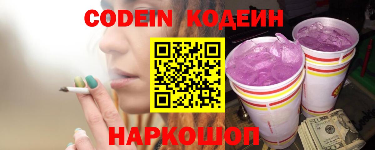 Codein напиток Lean (лин) Мариинск